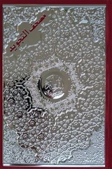 Tajweed Quran – Velvet & Gold/Silver Panel Hardcover – Arabic Edition – 5.5×8 in