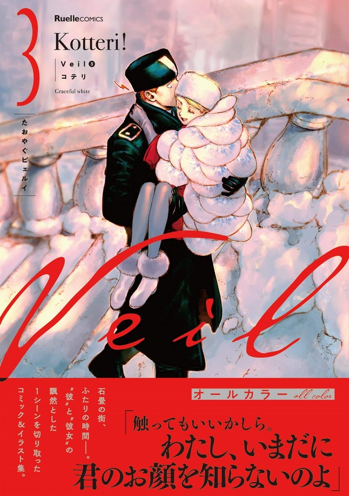 Veil (3) The Floating Ryuel Comics Kotteri Japanese