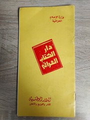 Brochour Booklet Catalog Bamphlet Iraq Book بوكلت اصدارات الكتاب العراقي العراق