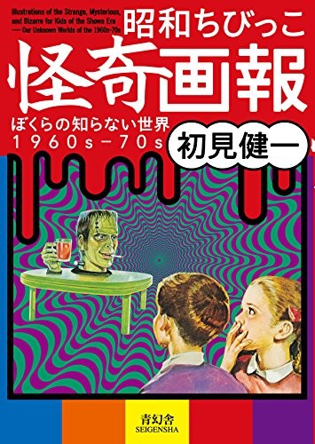 Showa Chibikko Kaiki Gaho – The World We Don’t Know 1960s-70s Seigensha Visual