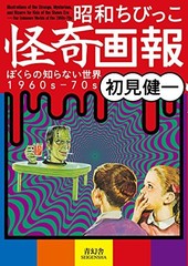 Showa Chibikko Kaiki Gaho – The World We Don’t Know 1960s-70s Seigensha Visual