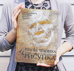 Николай Ли/Nikolay Lee The Human Head. Fundamentals of Academic Drawing/In Rus