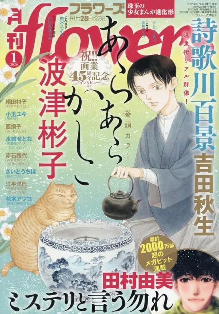 Monthly Flowers Comic Magazine January 2026 Issue