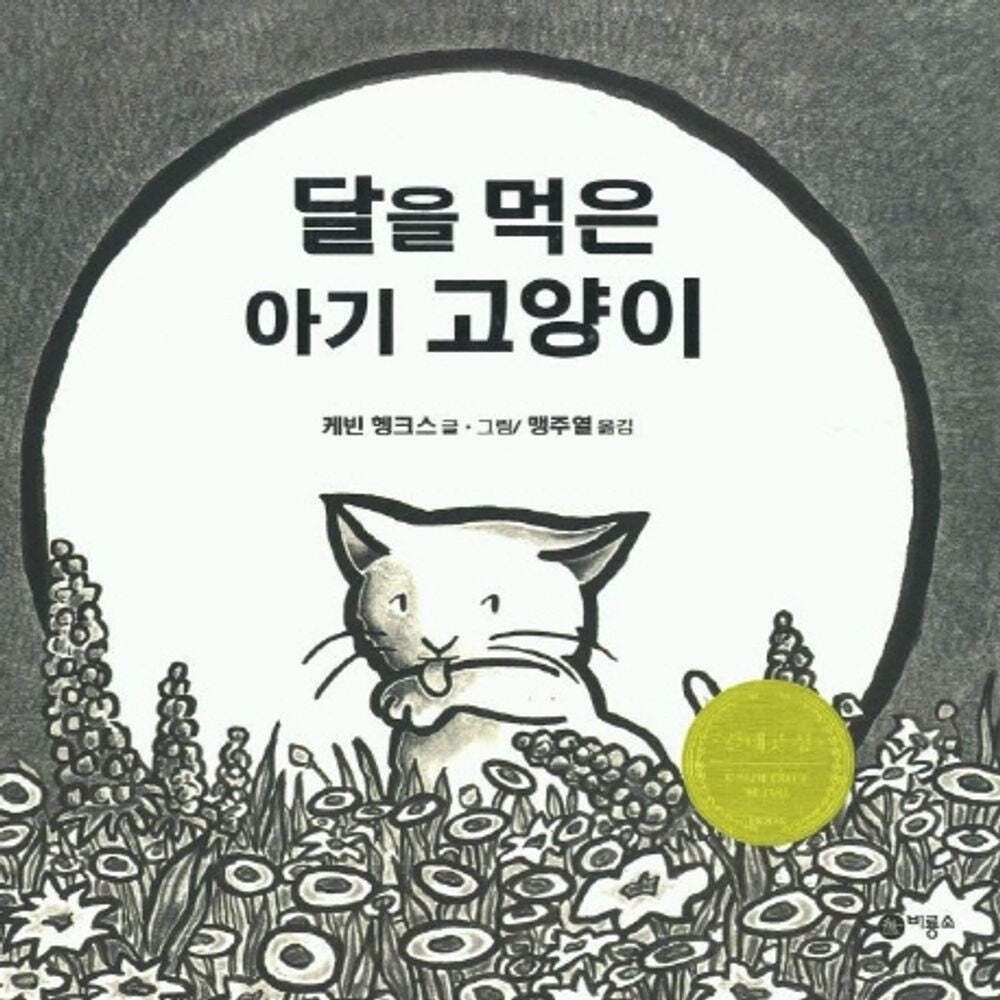 Kitten’s First Full Moon by Kevin Henkes | Korean Edition Picture Books