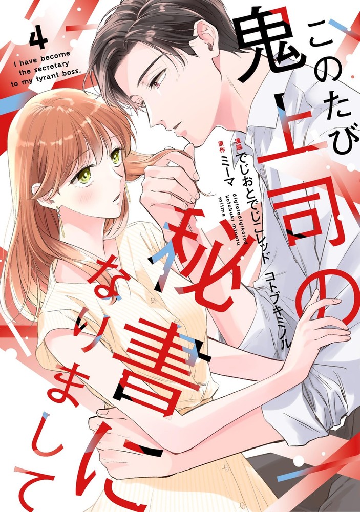 このたび鬼上司の秘書になりまして 4 (Only Lips comicsめちゃコミックオリジナル) (Paperback) (UK IMPORT)