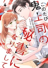 このたび鬼上司の秘書になりまして 4 (Only Lips comicsめちゃコミックオリジナル) (Paperback) (UK IMPORT)