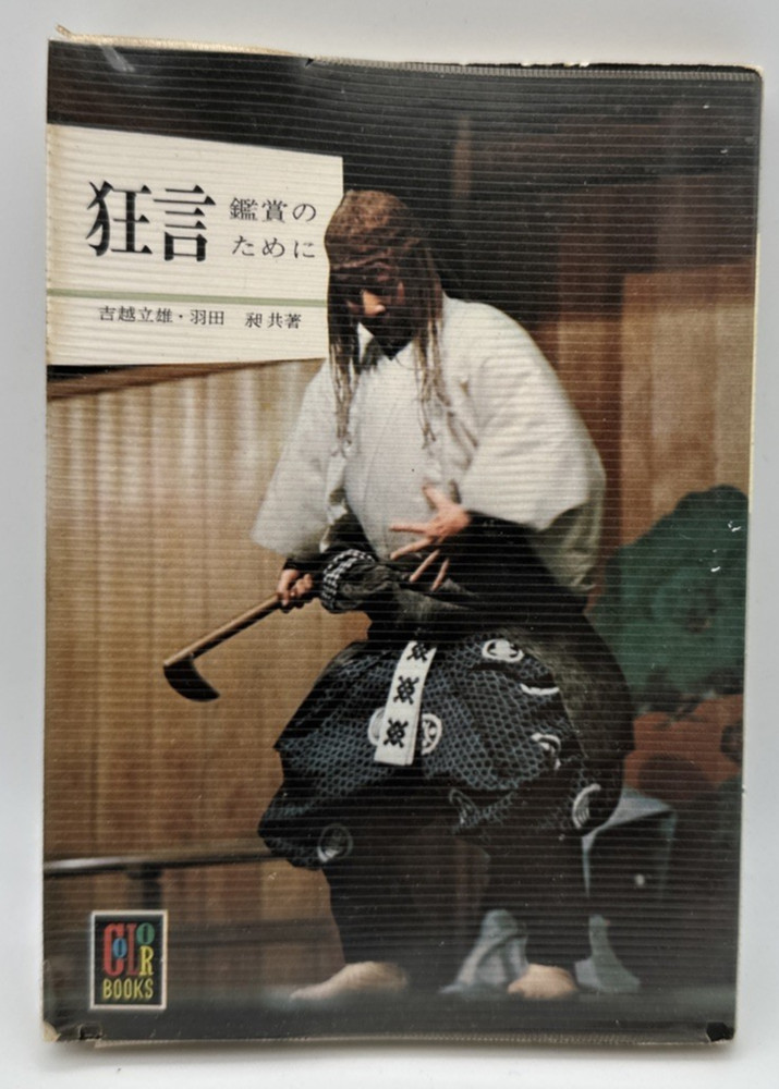 For Appreciation of Kyogen Hoikusha Color Books No 302 1974 Japanese Softcover
