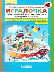 Игралочка. Практический курс математики для детей 4-5 лет. Петерсон Людмила