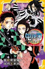 Demon Slayer Novel Final Battle and Nezuko Awakening Koyoharu Gotouge Book New