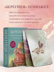 Берегиня. Метафорические ассоциативные карты для решения проблем