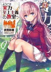 Classroom of the Elite Vol.1-11 & 7.5 & 11.5 Japanese Novel From Japan NEW