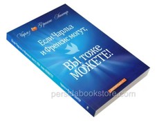 Russian book Если Чарльз И Френсис Могут, Вы Тоже Можете. Хантер Чарльз