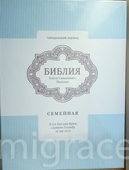 RUSSIAN Table FAMILY Bible soft cover, Indexes 29x22cm Gift Box Present Библия