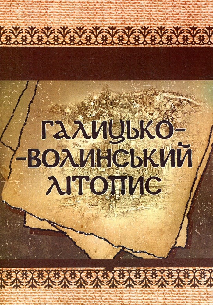 Book In Ukrainian Галицько-Волинський літопис Author not specified