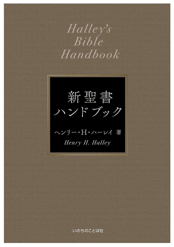 New Bible Handbook [Newly Revised] (Word of Life Press)