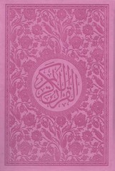 Holy Quran – Spectrum colors (Colors May Vary) ( 6.7*9.4)