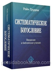 Russian book (Bible) Систематическое Богословие. Полное Издание. Уейн Грудем