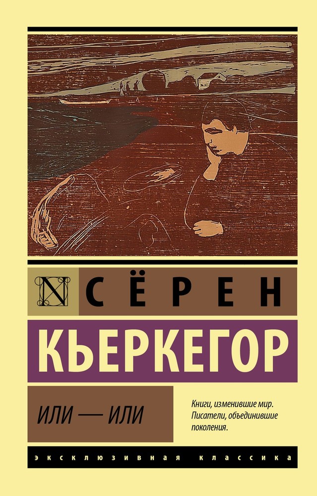 Или – или