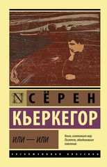 Или – или