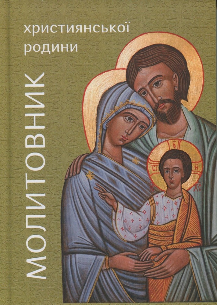 Book In Ukrainian Молитовник християнської родини Author not specified The