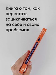 Тонкое искусство пофигизма: Парадоксальный способ жить счастливо Book in Russian