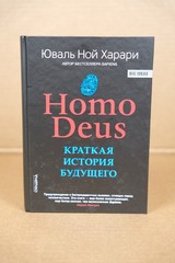 Homo Deus Краткая История Будущего Yuval Noah Harari Hardcover Book in Russian