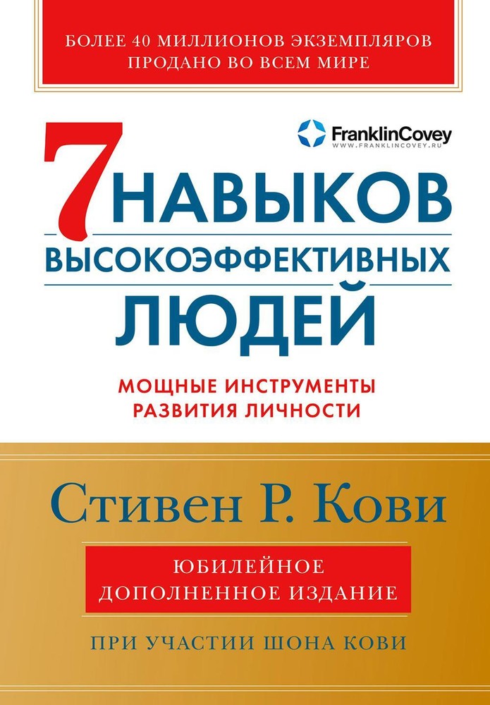 Семь навыков высокоэффективных людей. Мощные инструменты развития личности. Крат