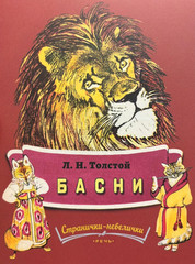 Russian Kids Book Басни. Лев Толстой