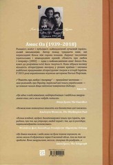 Ukrainian book Книги-XXI Повість про любов і темряву Amos Oz 24
