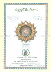 Tajweed Qur’an (Juz’ Tabarak and Amma, Obvious Edition) مصحف التجويد