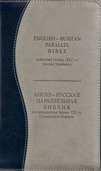 Russian/English Parallel BIble,Blue Grey ImitationLeather,Synodal/King James