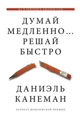 Думай медленно… решай быстро – Канеман Book in Russian