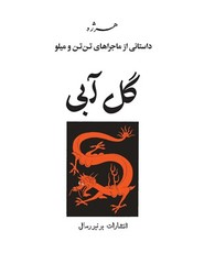 The Blue Lotus by Herge- Persian translated by Khosro Samiee- Universal Publ
