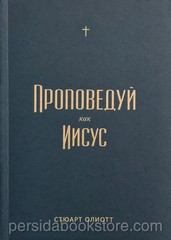 Russian Bible book Проповедуй как Иисус. Стюарт Олиотт
