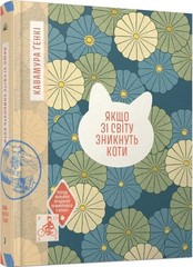 Ukrainian book ЩОС Якщо зі світу зникнуть коти Кавамура Ґенкі Genki Kawamura 26