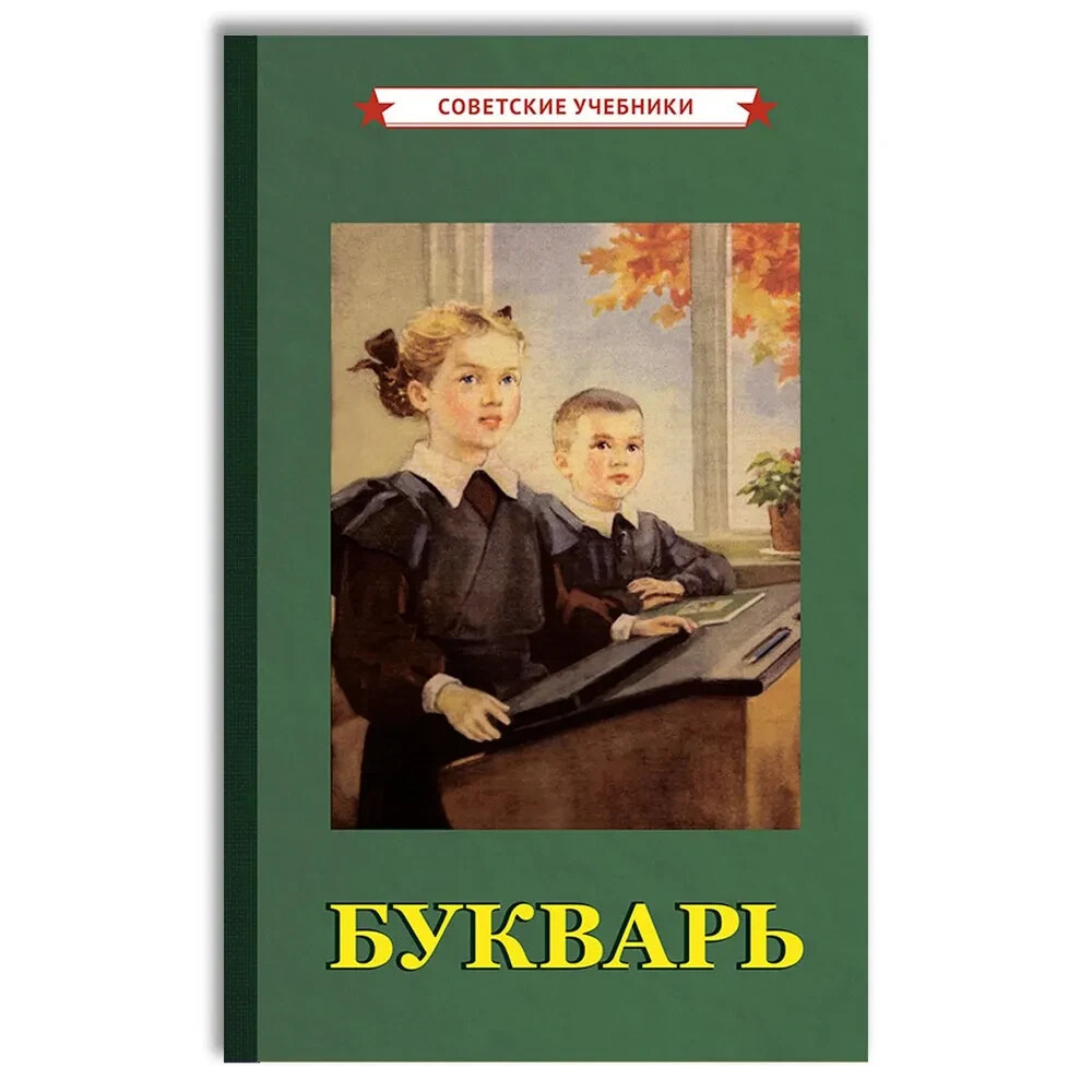 Букварь [1955] Bukvar Russian Alphabet Book
