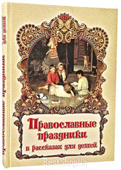 Православные праздники в рассказах для детей Большой формат children’s Bible