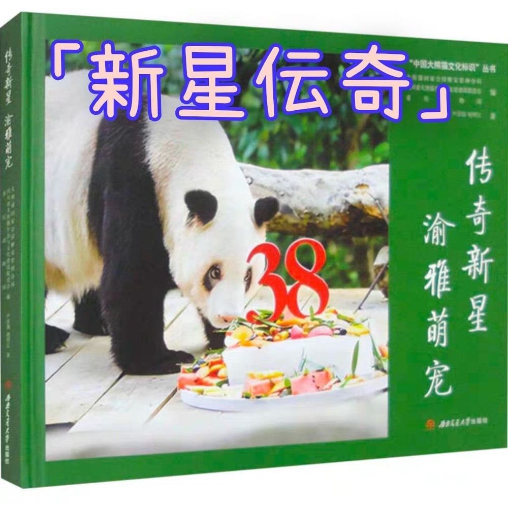 Legendary Star Yuya Menghang Book Panda Biography 22cm x 28cm