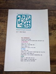 Korean Literary Magazine Ingan Munhak Human Being Literature 2017 No 18