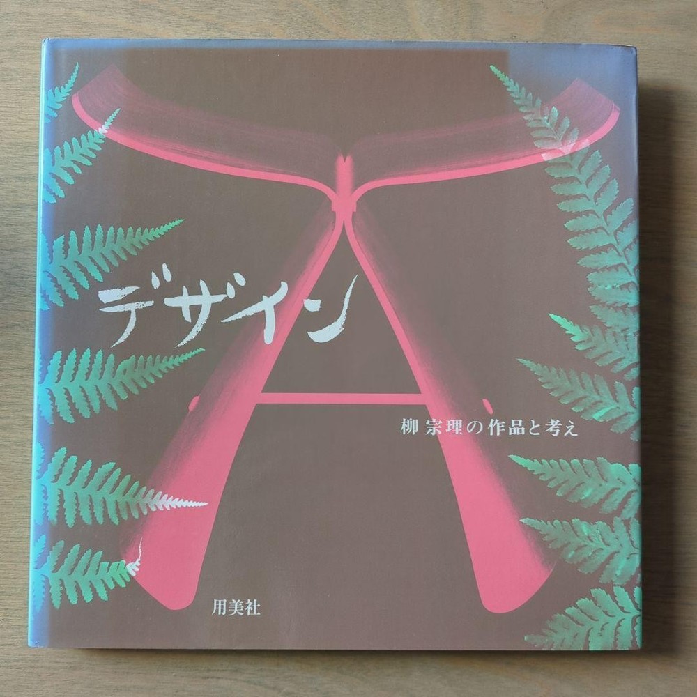Sori Yanagi Design Works Art Book 1983 Hardcover 180 pages 9.7×9.7 in
