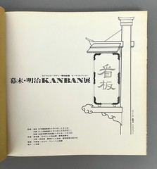 JAPANESE Late Edo & Meiji SHOP SIGN BOARDS Edward S. Morse Collection SC 1984
