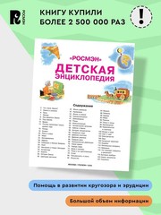 Детская энциклопедия Book in Russian