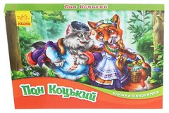 Book In Ukrainian Книжка-панорамка. Пан Коцький Author not specified Panorama