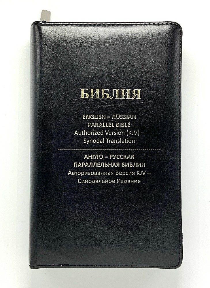 Russian/English Parallel Bible, Synodal/KJV, Black Imitation Leather Zip Cover