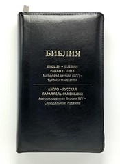 Russian/English Parallel Bible, Synodal/KJV, Black Imitation Leather Zip Cover