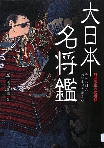 Warrior paintings by Tsukioka Yoshitoshi Great Japanese Generals rekishi tamashi