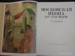 Московская икона XIV–XVII веков, hardcover, dust jacket…really good condition!