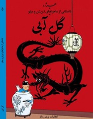 The Blue Lotus by Herge- Persian translated by Khosro Samiee- Universal Publ