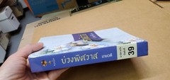Thai Language #81; book, romance, paperback; see scans for title, author, novel