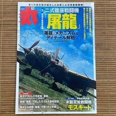 Fighter Monthly “Maru” October 2025 iue Type 2 two-eat “Toryu” / Wooden